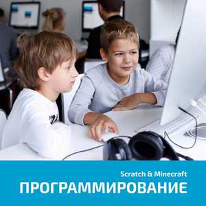 Программирование Scratch, Minecraft от 6 лет на Аэропорт