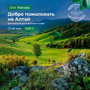 "Добро пожаловать на Алтай" настоящее русское СПА.