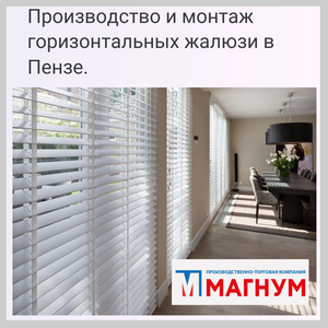 Горизонтальные алюминиевые жалюзи в Пензе. Закажи здесь!