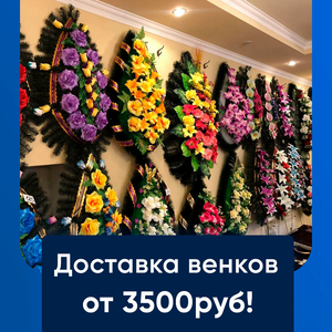 Доставка венков