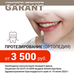 Протезирование зубов (ортопедия) любой сложности в Сочи 