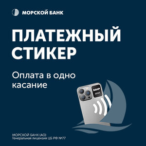 Оформите платежный стикер