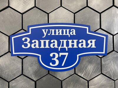 Адресные таблички