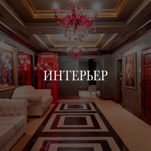 Интерьер