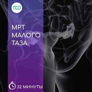 МРТ малого таза