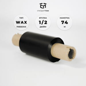 Риббон 57 мм х 74 метров х 1/2" х 110 WAX OUT