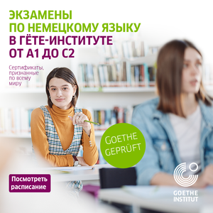 Экзамены по немецкому языку