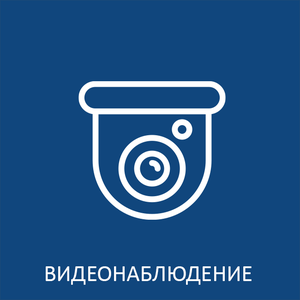 Видеонаблюдение в квартиру, дом и офис