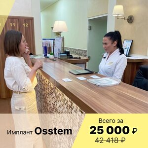 Имплант «Osstem» всего за 25.000 рублей