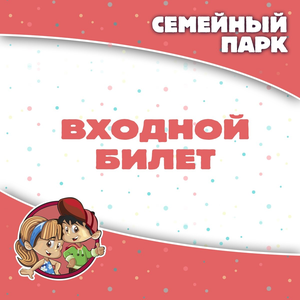 Входной билет в парк Хлоп Топ