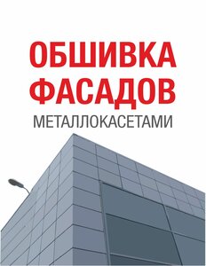 Обшивка фасадов металлическими кассетами 