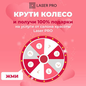 Подарки от студии Laser PRO