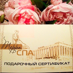 Подарочный SPA сертификат - это идеальный подарок!