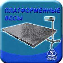 Весы платформенные