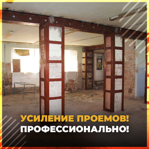 Резка и усиление проёмов