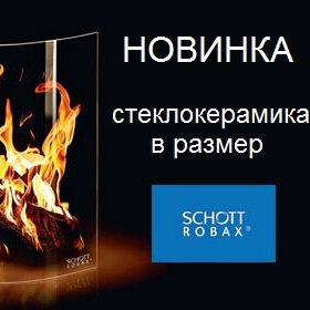 Жаропрочное стекло для каминов и печей