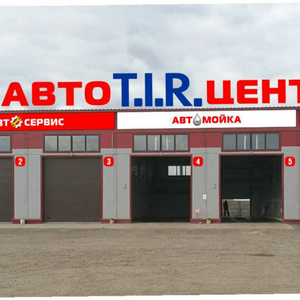 Автосервис в Тиганово
