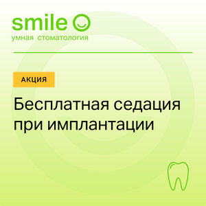 Бесплатная седация при имплантации зубов