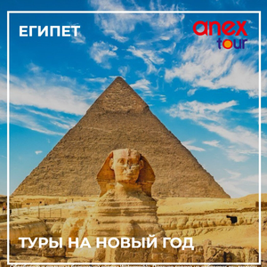 Новый год в Египте, раннее бронирование!
