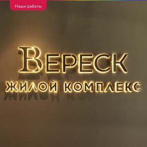 Буквы из нержавеющей стали с контражурной подсветкой