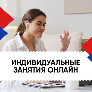 Индивидуальные занятия онлайн
