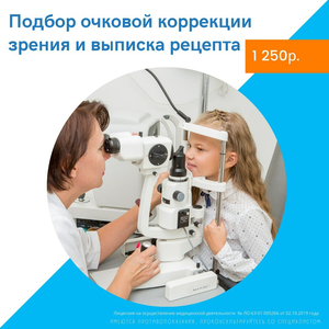 Подбор очковой коррекции зрения и выписка рецепта