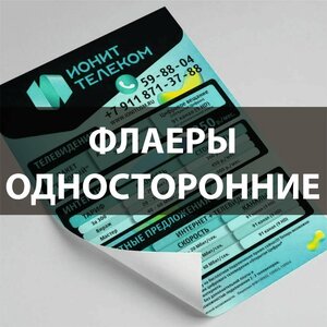 Печать рекламных флаеров