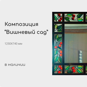 Витражное зеркало "Вишневый сад"