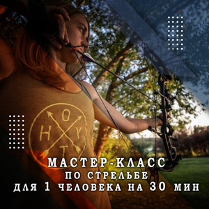 Мастер-класс по стрельбе из лука, арбалета, пневматики