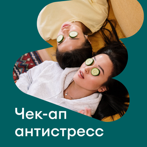 Комплекс «Антистресс»