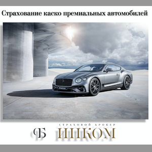 КАСКО наземного транспорта.