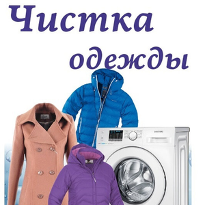 Химчистка одежды