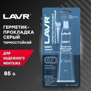 LAVR LN1739 герметик-прокладка серый высокотемпературный
