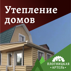 Утепление домов