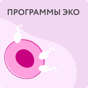 Программы ЭКО