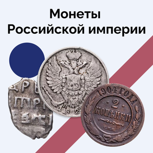 Монеты Российской империи