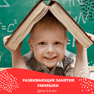 Развивающие занятия "Умняшки" (дети 3-4 лет)