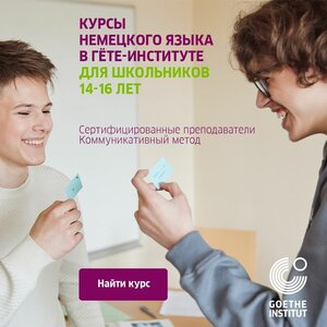 Курсы немецкого языка для подростков 14-16 лет