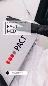 Противогрибковая лазерная терапия Pact Med