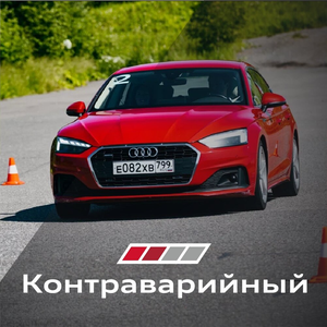 Летний курс «Контраварийная подготовка»