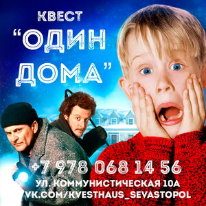 Квест "Один Дома"