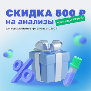 Скидка 500 руб. на все анализы новым клиентам 