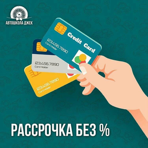 Рассрочка: 0% - первый взнос 