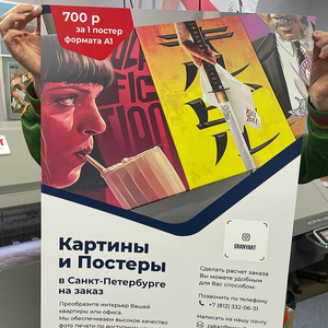 Печать постеров