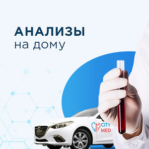 Анализы в клинике и на дому