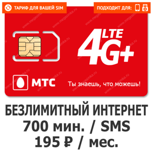 Тариф МТС Суперхит 195