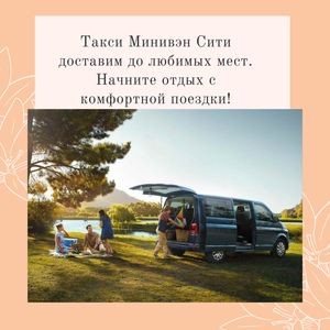 Минивэн в Spa-отель !Минивэн в Дом отдыха,санаторий!