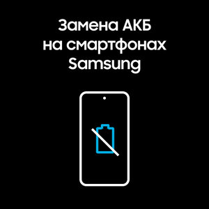 Замена АКБ на смартфонах Samsung
