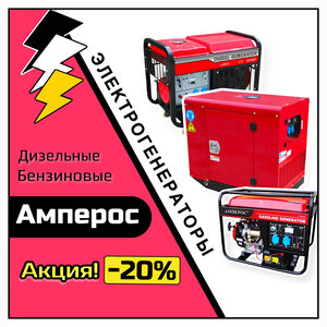 АМПЕРОС генераторы в продаже!
