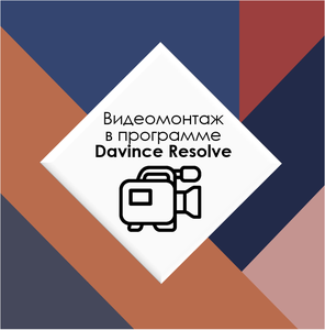 Видеомонтаж в Davincy Resolve